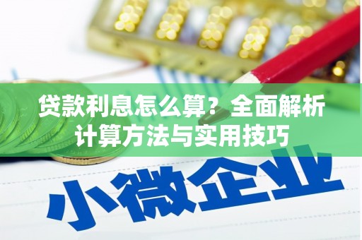 庆元贷款利息怎么算？全面解析计算方法与实用技巧