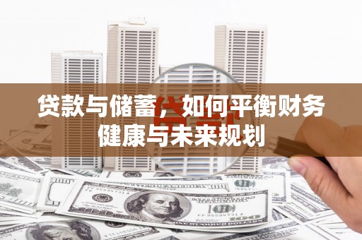 庆元贷款与储蓄，如何平衡财务健康与未来规划