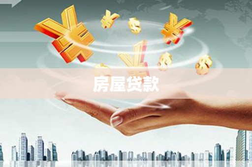 庆元房屋贷款