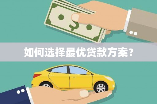 庆元如何选择最优贷款方案？