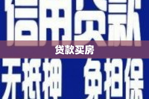 庆元贷款买房