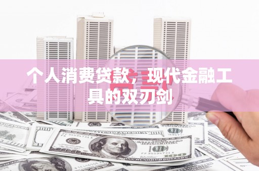 庆元个人消费贷款，现代金融工具的双刃剑