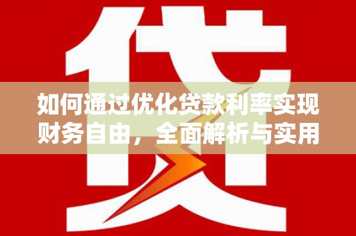 庆元如何通过优化贷款利率实现财务自由，全面解析与实用策略