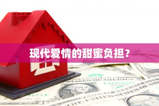 庆元现代爱情的甜蜜负担？