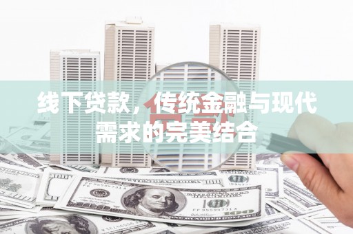 庆元线下贷款，传统金融与现代需求的完美结合