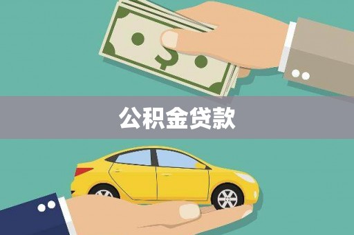 庆元公积金贷款