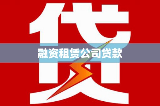 庆元融资租赁公司贷款