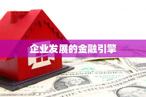 庆元企业发展的金融引擎