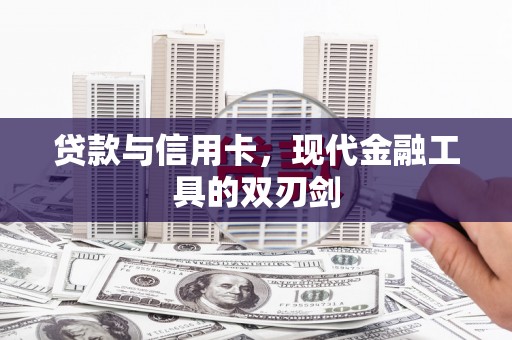 庆元贷款与信用卡，现代金融工具的双刃剑