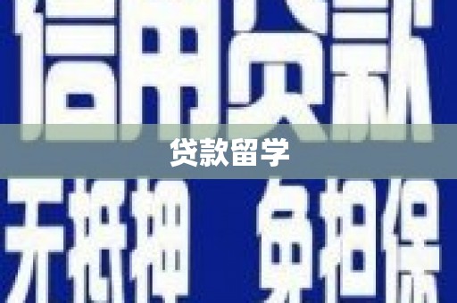 庆元贷款留学