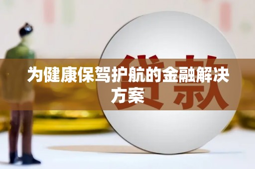 庆元为健康保驾护航的金融解决方案