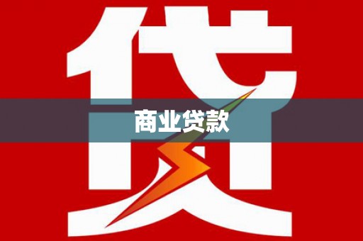 庆元商业贷款