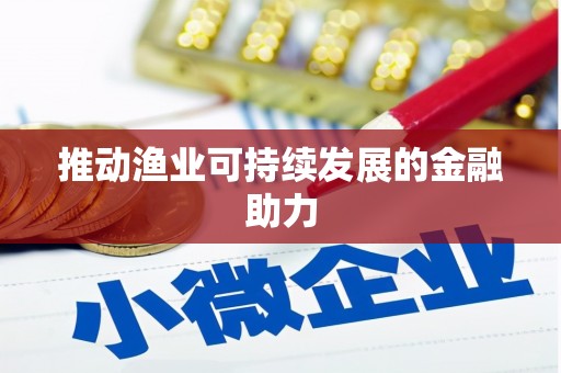 庆元推动渔业可持续发展的金融助力