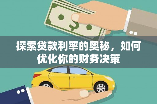 庆元探索贷款利率的奥秘，如何优化你的财务决策