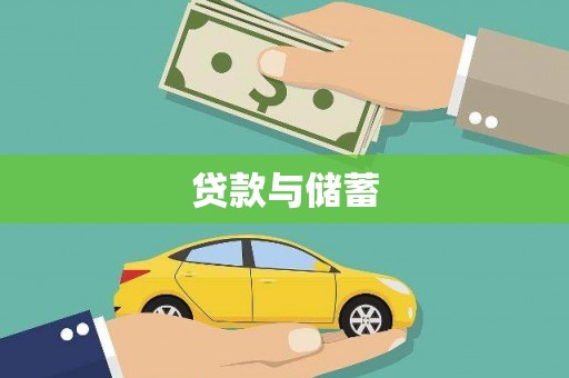 庆元贷款与储蓄