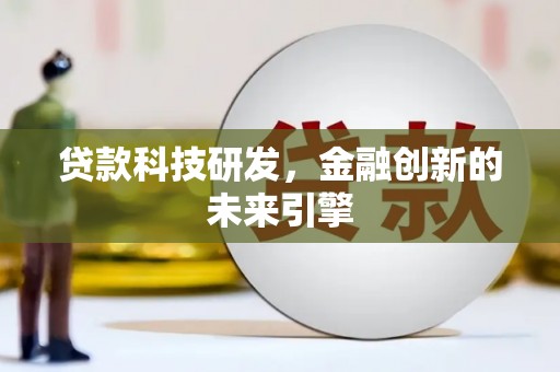 庆元贷款科技研发，金融创新的未来引擎