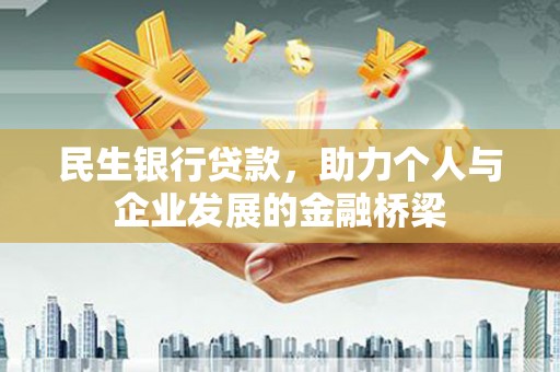 庆元民生银行贷款，助力个人与企业发展的金融桥梁