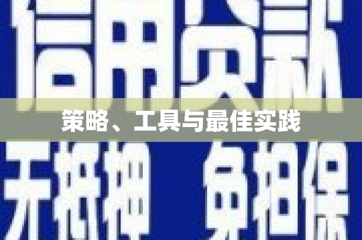 庆元策略、工具与最佳实践