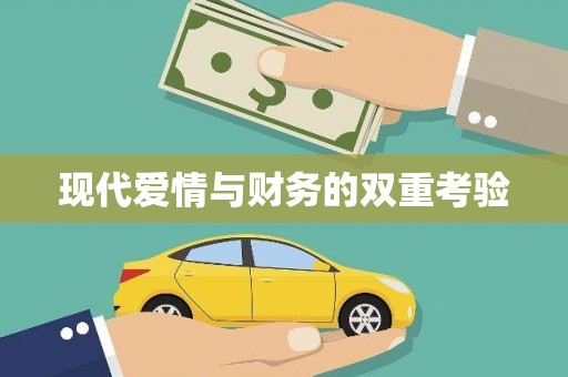 庆元现代爱情与财务的双重考验