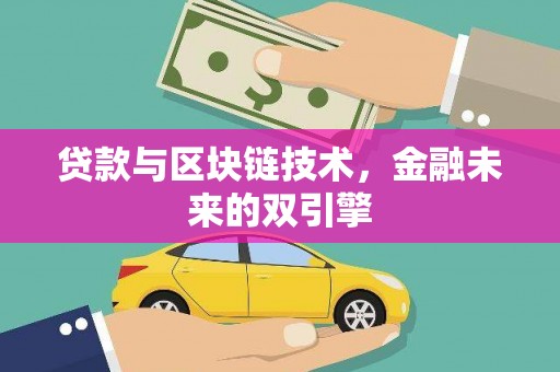 庆元贷款与区块链技术，金融未来的双引擎