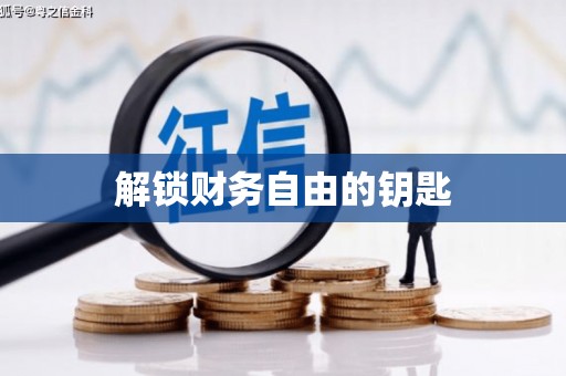 庆元解锁财务自由的钥匙