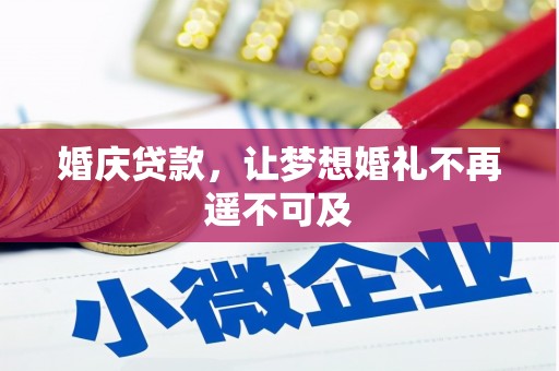 庆元婚庆贷款，让梦想婚礼不再遥不可及