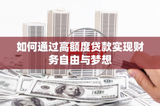 庆元如何通过高额度贷款实现财务自由与梦想