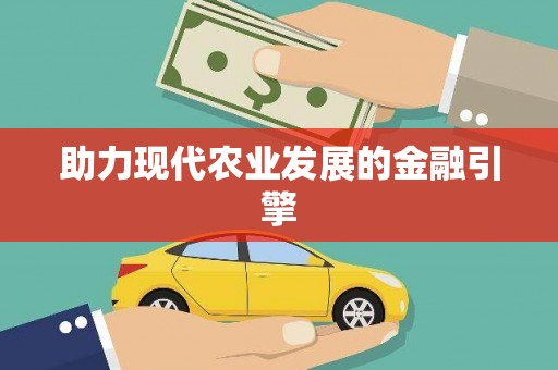 庆元助力现代农业发展的金融引擎