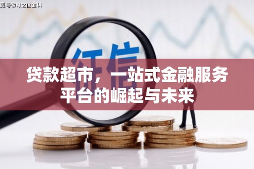 庆元贷款超市，一站式金融服务平台的崛起与未来