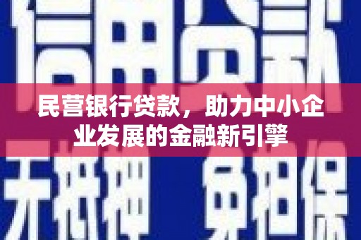 庆元民营银行贷款，助力中小企业发展的金融新引擎