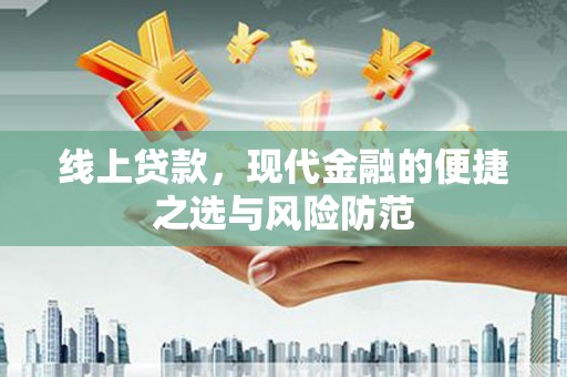 庆元线上贷款，现代金融的便捷之选与风险防范