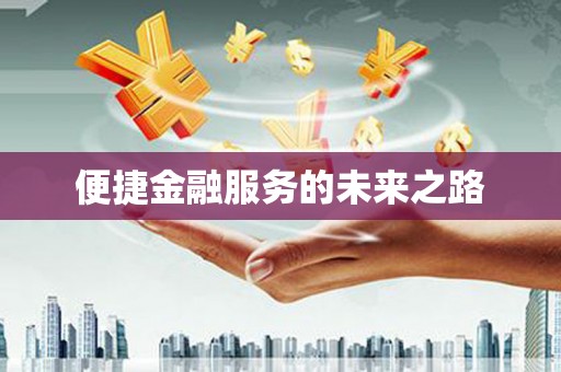 庆元便捷金融服务的未来之路