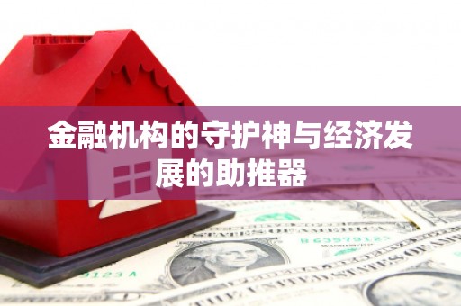 庆元金融机构的守护神与经济发展的助推器