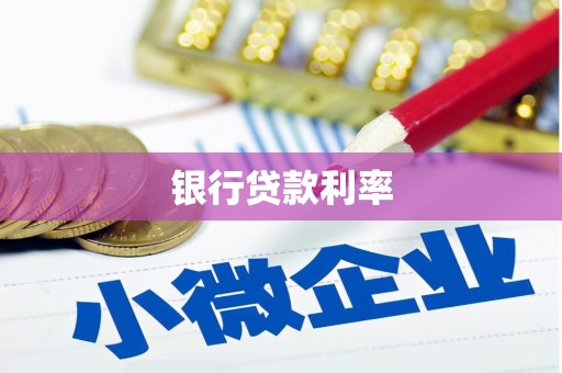 庆元银行贷款利率