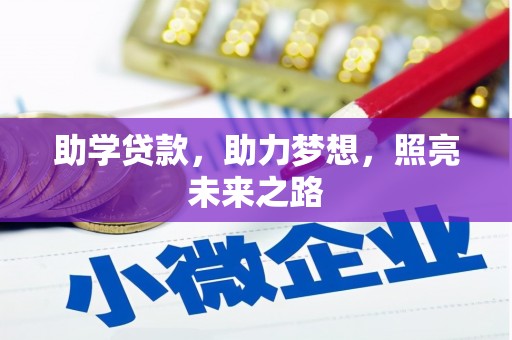 庆元助学贷款，助力梦想，照亮未来之路