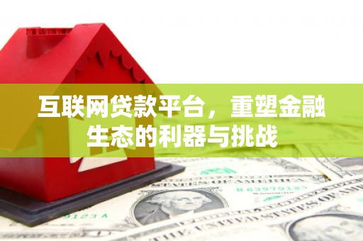 庆元互联网贷款平台，重塑金融生态的利器与挑战
