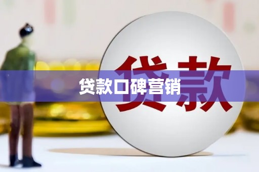 庆元贷款口碑营销