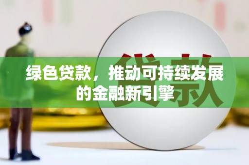 庆元绿色贷款，推动可持续发展的金融新引擎