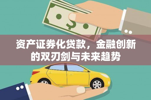 庆元资产证券化贷款，金融创新的双刃剑与未来趋势