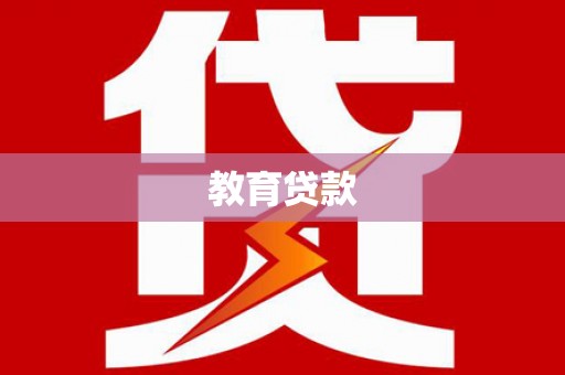 庆元教育贷款
