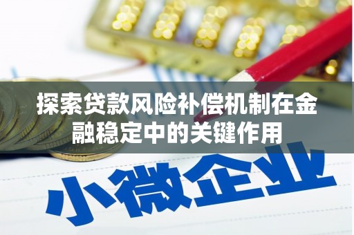 庆元探索贷款风险补偿机制在金融稳定中的关键作用