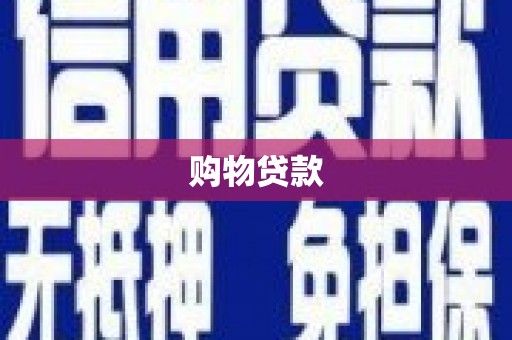 庆元购物贷款
