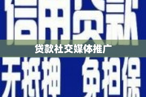 庆元贷款社交媒体推广