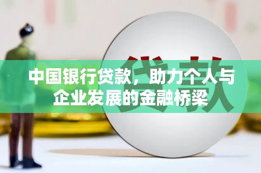 庆元中国银行贷款，助力个人与企业发展的金融桥梁