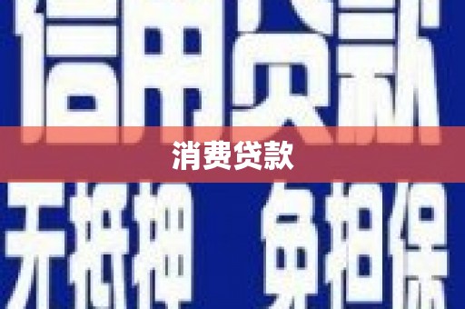 庆元消费贷款