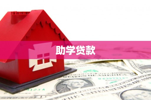 庆元助学贷款