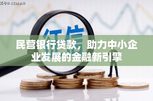 庆元民营银行贷款，助力中小企业发展的金融新引擎