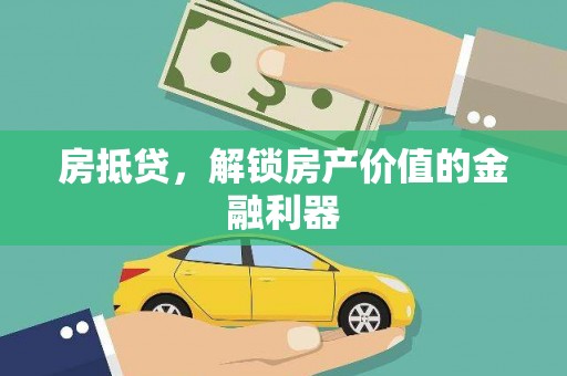 庆元房抵贷，解锁房产价值的金融利器
