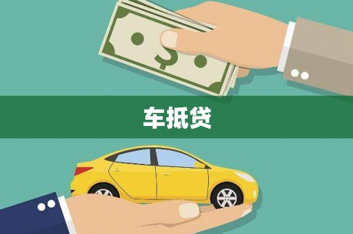 庆元车抵贷