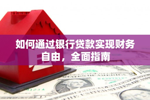 庆元如何通过银行贷款实现财务自由，全面指南